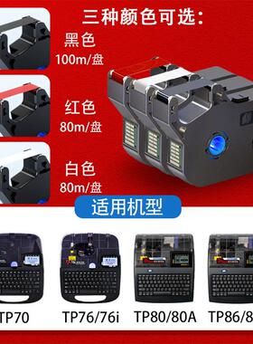 硕方色带TP70/76i/80/86A线 线号标签机号码管印表机黑色碳带R100