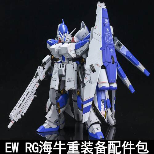 EW RG 1/144 海牛重装备 HWS 重海牛 配件包拼装模型武器装备改件