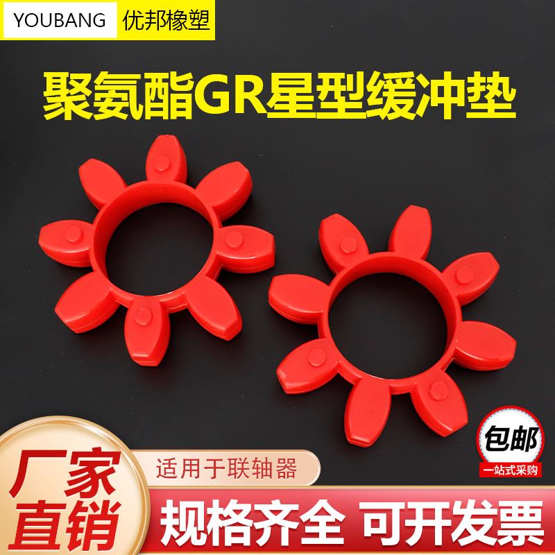 GR梅花垫 GR联轴器星型梅花垫 GR38/GR42/GR48/GR55/GR65/GR75
