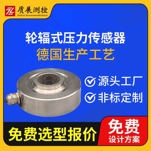 上海质展轮辐式压力称重传感器ZZ310-080轮辐圆形测拉压力传感器