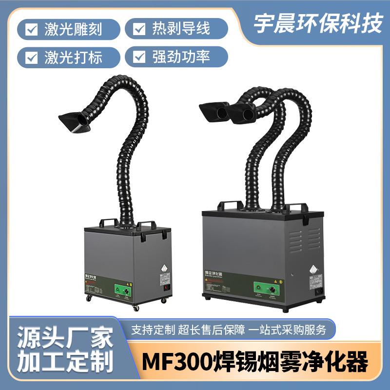 300W功率单双工位烟雾净化器工业环保设备车间除尘净化设备加工