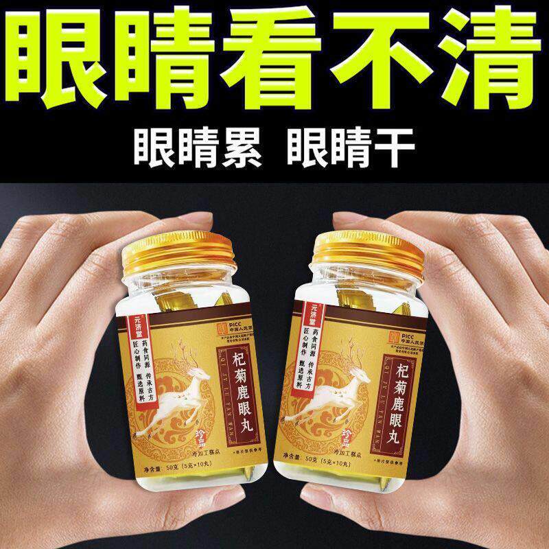 杞菊鹿眼丸熬加夜班模眼睛干涩糊用眼过度缓解眼部疲劳守护双眼正