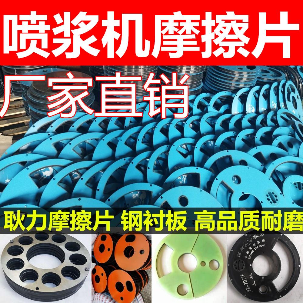 喷浆机配件喷锚机橡胶密封板摩擦片磨片上下结合板压盘钢衬板塑胶