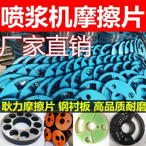 喷浆机配件喷锚机橡胶密封板摩擦片磨片上下结合板压盘钢衬板塑胶