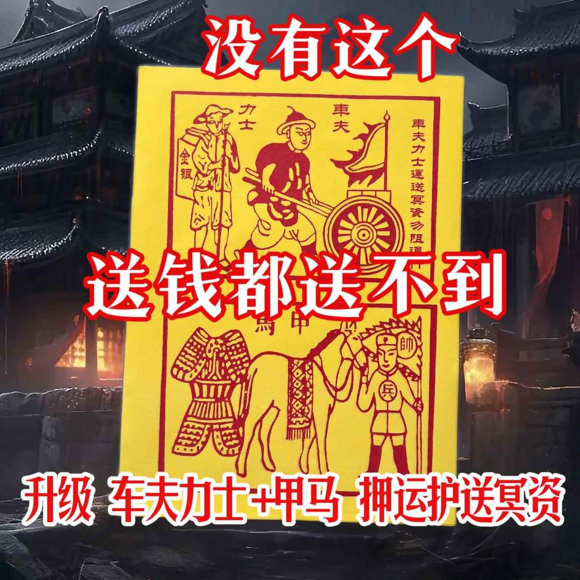 传统甲马纸车夫力士护送引度送钱路引中节日通用28*21