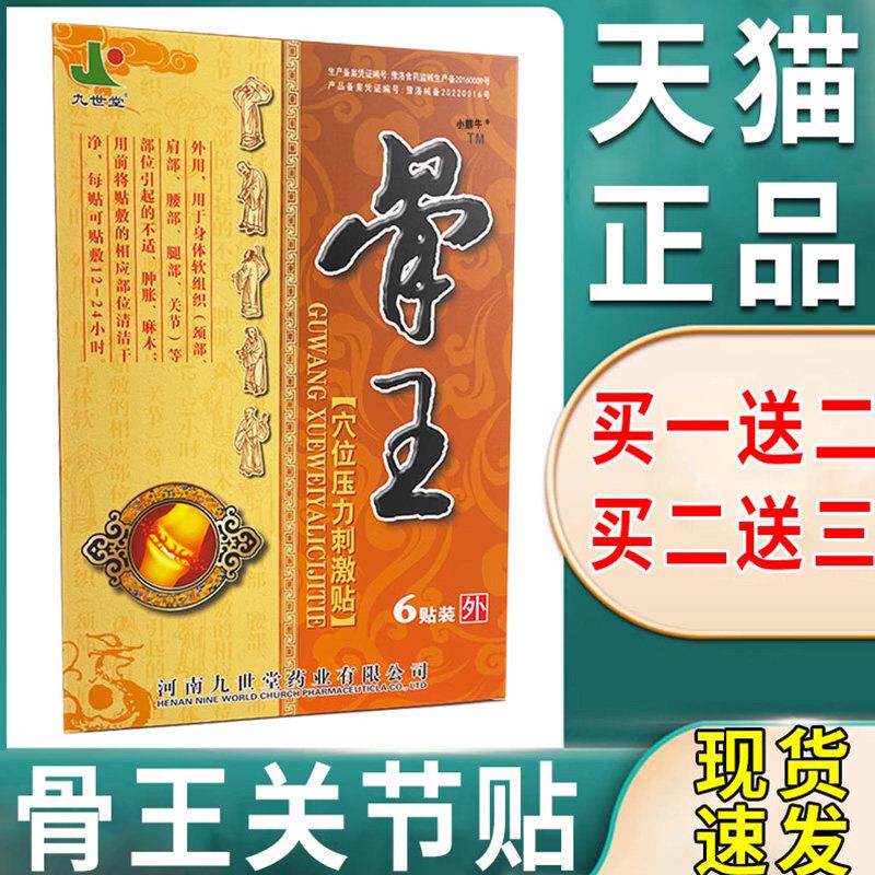 噜噜鼠正品九世堂骨王筋骨贴穴位压力刺激贴颈肩腰腿关节疼痛不适
