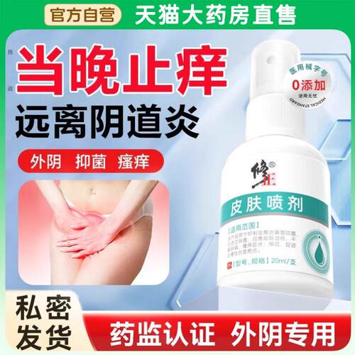 修正外阴瘙妇科痒阴道炎喷剂女性私处止痒专用抑菌膏官方旗舰店aw