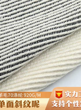 定制30羊毛黑白斜纹毛呢面料 服装呢子布料厂家供应单面呢布面料