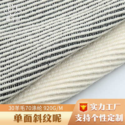 定制30羊毛黑白斜纹毛呢面料 服装呢子布料厂家供应单面呢布面料