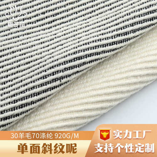 定制30羊毛黑白斜纹毛呢面料 服装呢子布料厂家供应单面呢布面料