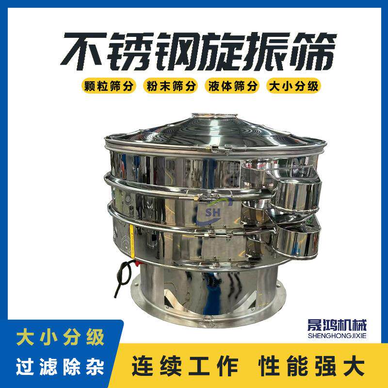 玉米粉食品添加剂旋振筛小型筛分设备医药震动筛选粉机晟鸿