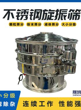 天麻SH1200药粉灵芝粉松花粉中粉振筛分机 鸡精颗粒圆形晟旋振动