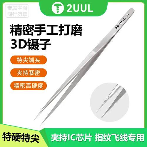 2UUL手工打磨3D镊子特尖特硬加长不锈钢0.01mm飞线高精密防磁镊子