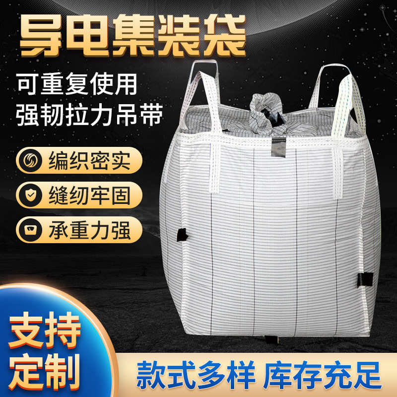 供应批发C型导电袋 防静电集装袋 复合吊装袋白色加厚吨包集装袋