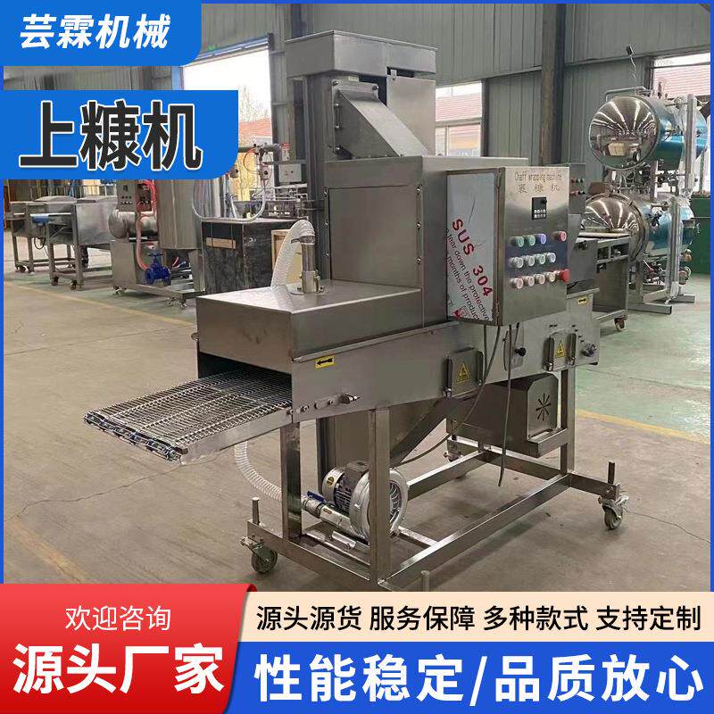 源头炸葡萄鱼上糠机器自动化糍粑上糠机地瓜丸裹糠设备