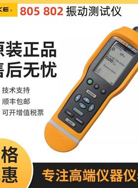 福禄克Fluke 802CN测振仪F805CN F810便携式高精度数字振动测试仪