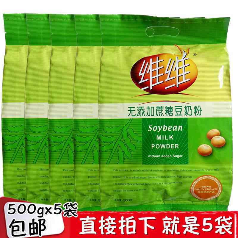 正品维维无添加蔗糖豆奶粉500gx5袋高蛋白质补维生素高钙冲泡饮料