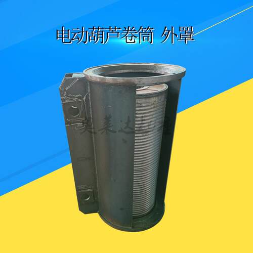 钢丝绳电动葫芦卷筒外罩CD1T9M双法兰防绕外罩中节