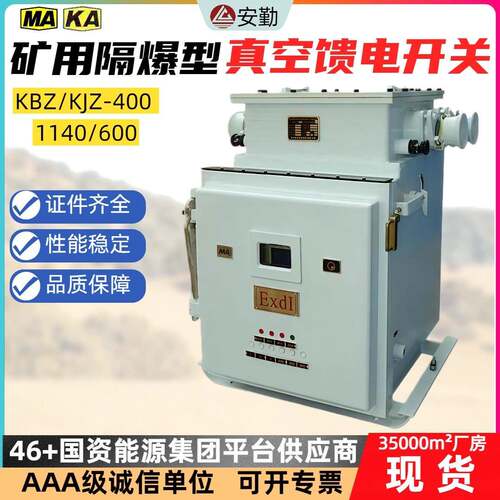 矿用真空馈电开关KBZ1-630/1140 配电系统总开关 高可靠性设计