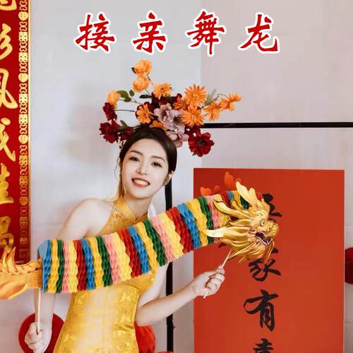接亲游戏道具结婚龙头堵门创意剪纸布置用品舞龙狮子婚礼专用
