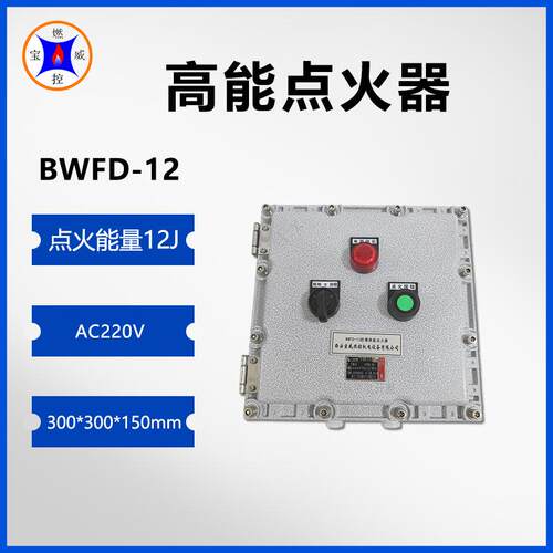 宝威燃控 隔爆型无缘开关量点火装置BWFD-12