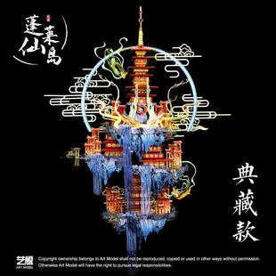 艺模3D立体手工diy拼图蓬莱仙岛月宫金属拼装模型成人高难度玩具