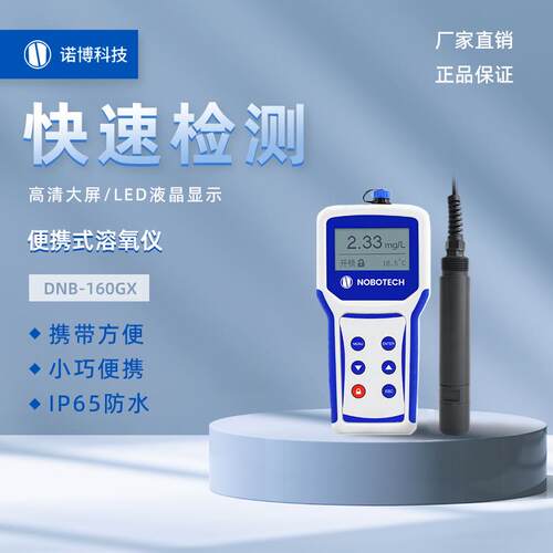 上海诺博便携式荧光法溶氧仪DNB-160YG水产养殖氧含量检测仪