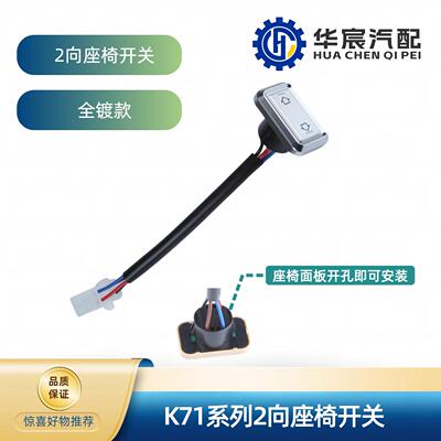 商务车房车中排三排K71电动座椅开关2向滑轨改装加装开关打孔安装
