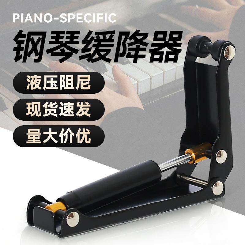 钢琴盖缓降器专业液压外置缓冲器防夹手防压器不伤琴盖乐器配件