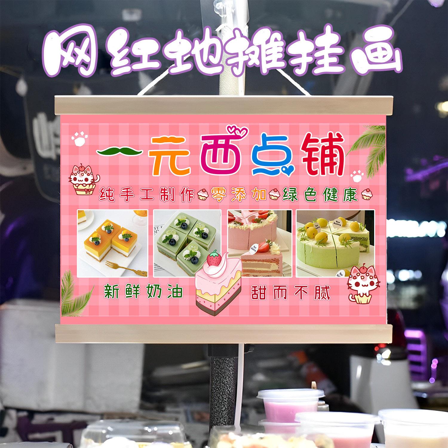 一元西点慕斯蛋糕挂画布置摆摊小吃挂牌推车展示广告布移动摊位