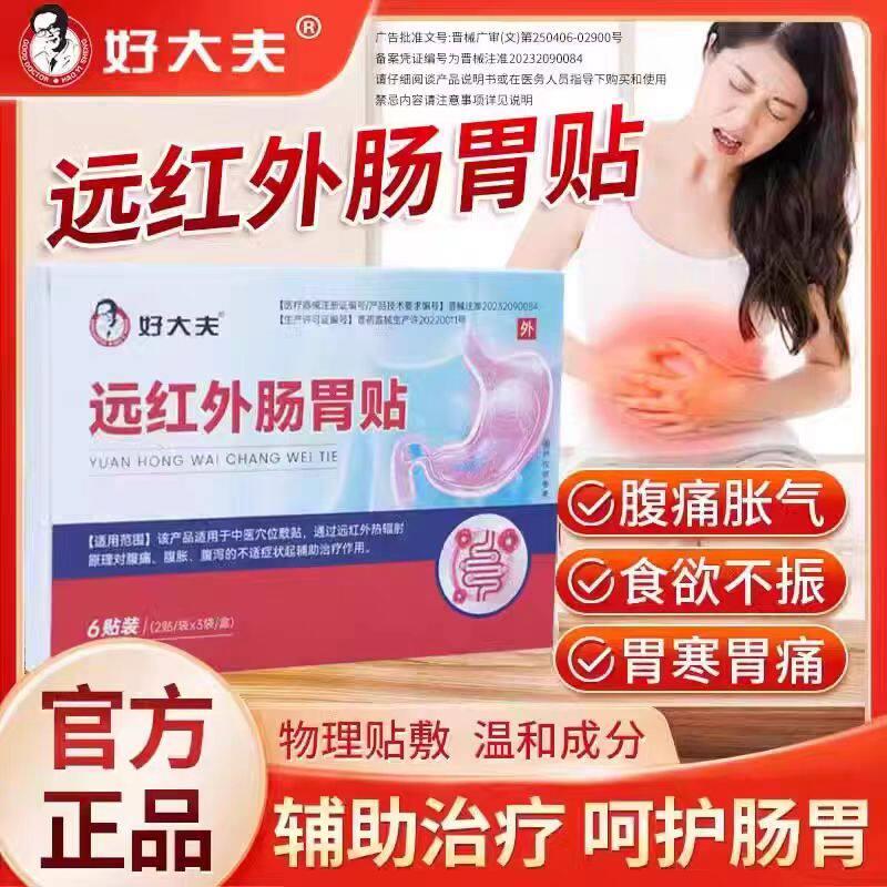 好大夫远红外肠胃贴腹痛敷腹胀腹泻反酸烧心不适症状穴位贴鲜莳珍