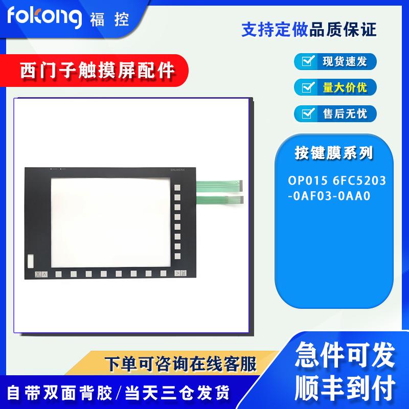 热销人机界面OP015 6FC5203-0AF03-0AA0按键膜操作开关面板保护膜