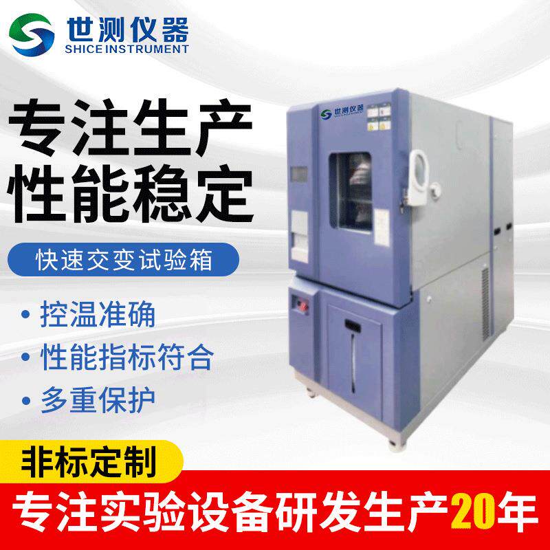 厂家现货快速交变试验箱温度快速循环试验箱快速交变高低温箱