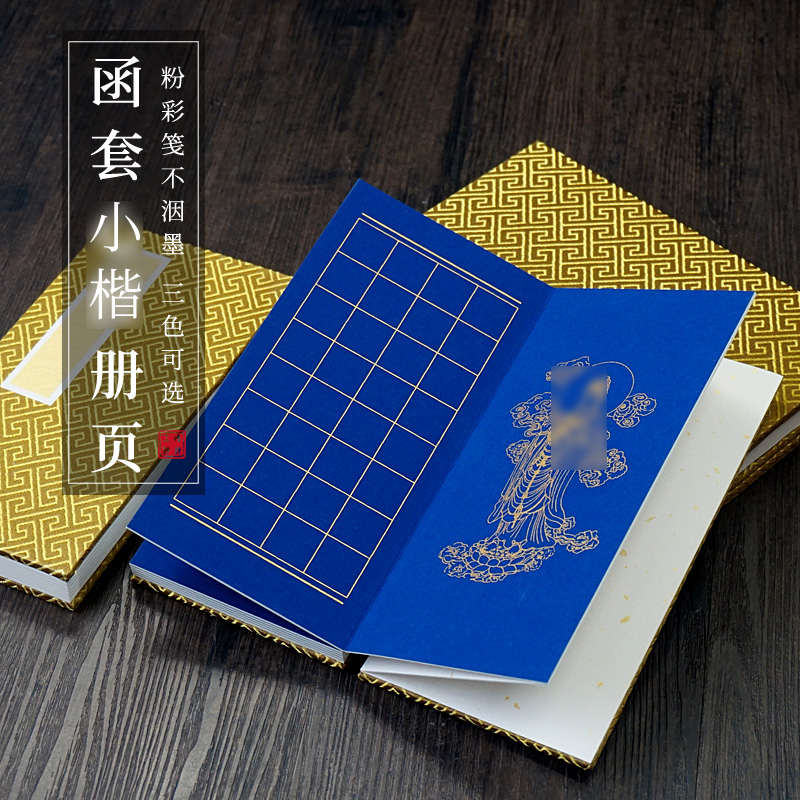 徽上善 半生熟粉彩笺加厚装裱卡纸册页本 2x2厘米方格子小楷毛笔