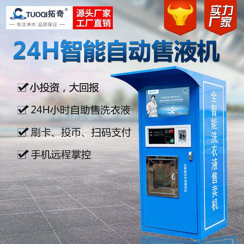 社区洗衣液自助售卖机小区洗手液自动售液机远程投币刷卡扫码支付