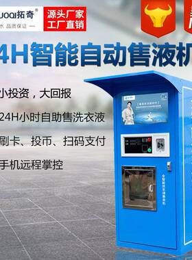社区洗衣液自助售卖机小区洗手液自动售液机远程投币刷卡扫码支付