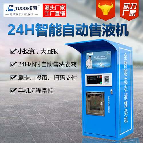 社区洗衣液自助售卖机小区洗手液自动售液机远程投币刷卡扫码支付