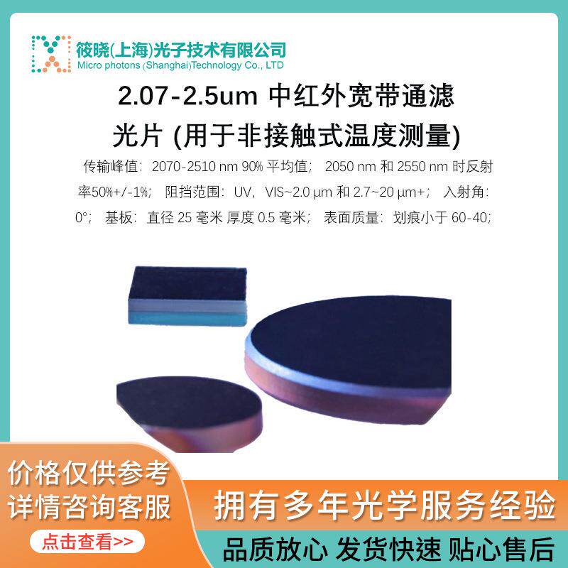 2.07-2.5um中红外宽带通滤光片(用于非接触式温度测量)