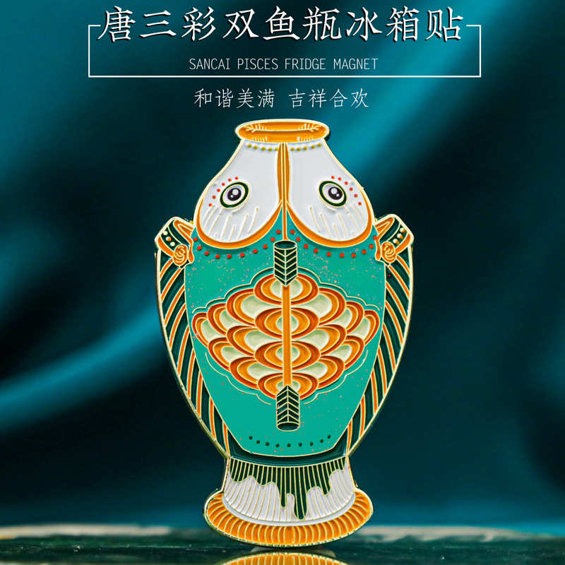 景区南京博物院伴冰箱纪念品旅游手唐三彩景点贴礼国风双鱼浮雕瓶