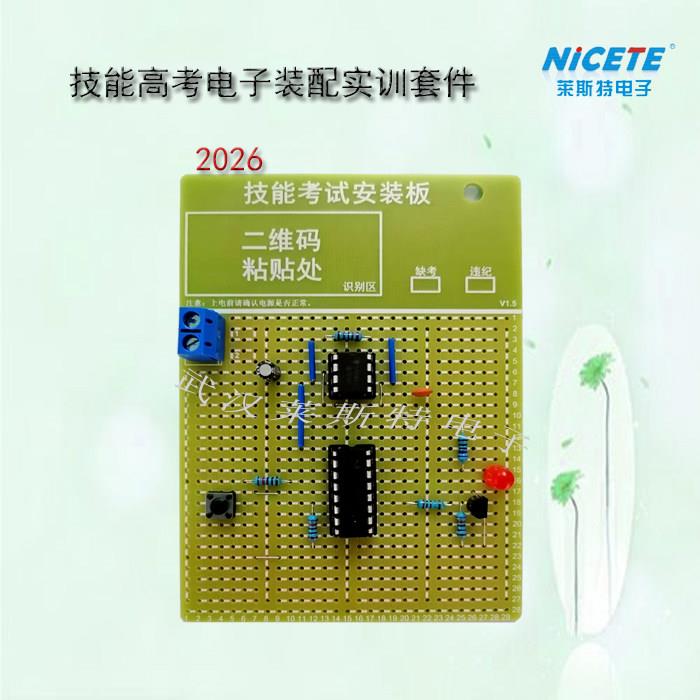 湖北技能高考套件-2026带电压测试点 电子装配套件 莱斯特电子