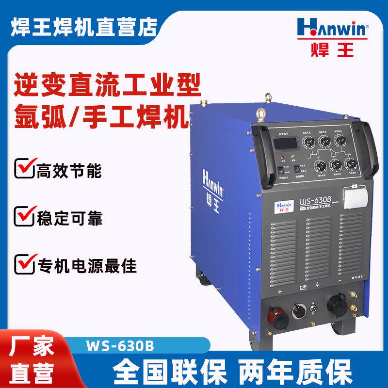焊王逆变直流工业型氩弧/手工焊机WS-630B工业级电焊机