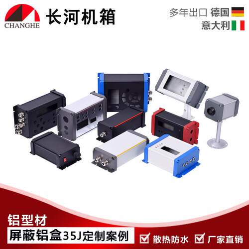 铝壳、铝合金壳体、铝型材外壳35J-6
