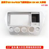 MX汽车音响DVD导航面框 左肽面板 FEIDI飞碟缔途GX 适用2016