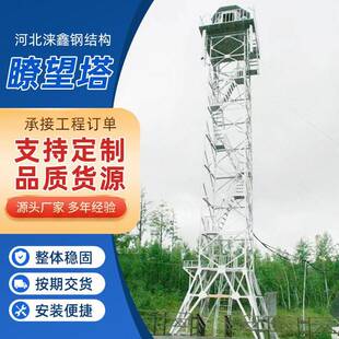 定制山区瞭望塔草原防火建筑铁塔钢结构眺望塔执勤放哨岗所塔钢架