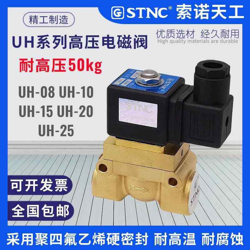 STNC索诺天工UH-08-10-15-20-25耐高压5MPA电磁阀水阀气阀 耐高温