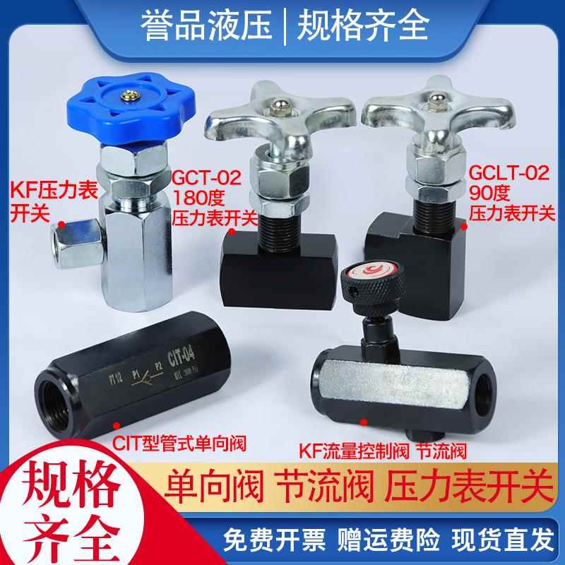 压力表开关液压仪表阀门单向阀止回阀KF流量控制阀节流90GCLT-02