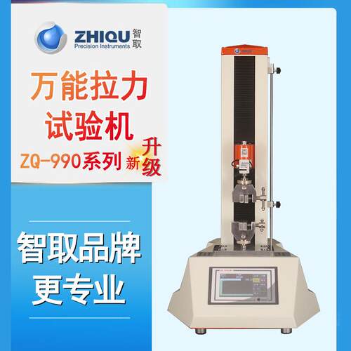 智取ZQ-990桌面型小型万能试验机拉伸压缩弯曲拉力测试仪0-2000N