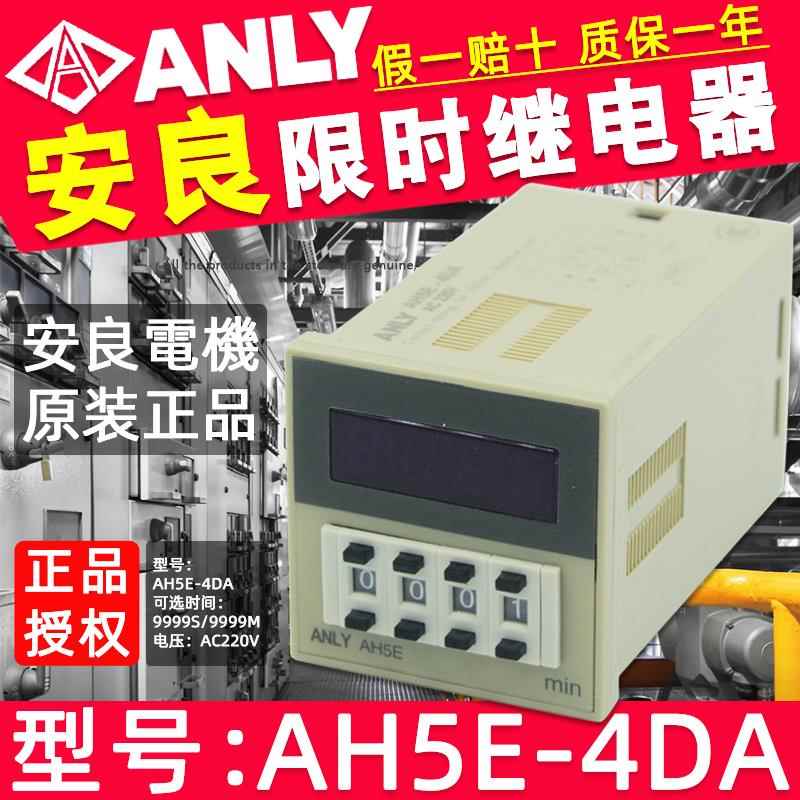 AH5E-4DA台湾安良ANLY数字AH5R-4时间继电器9999M/9999S 220V