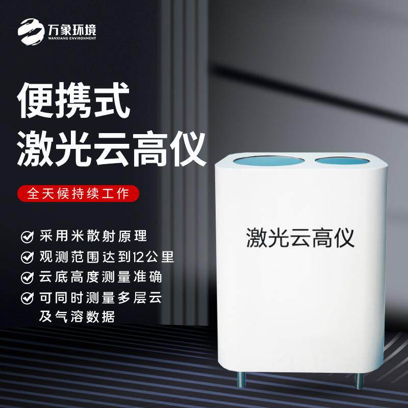 云高仪激光云高仪综合测云仪便携式舰载手持式激光车载式