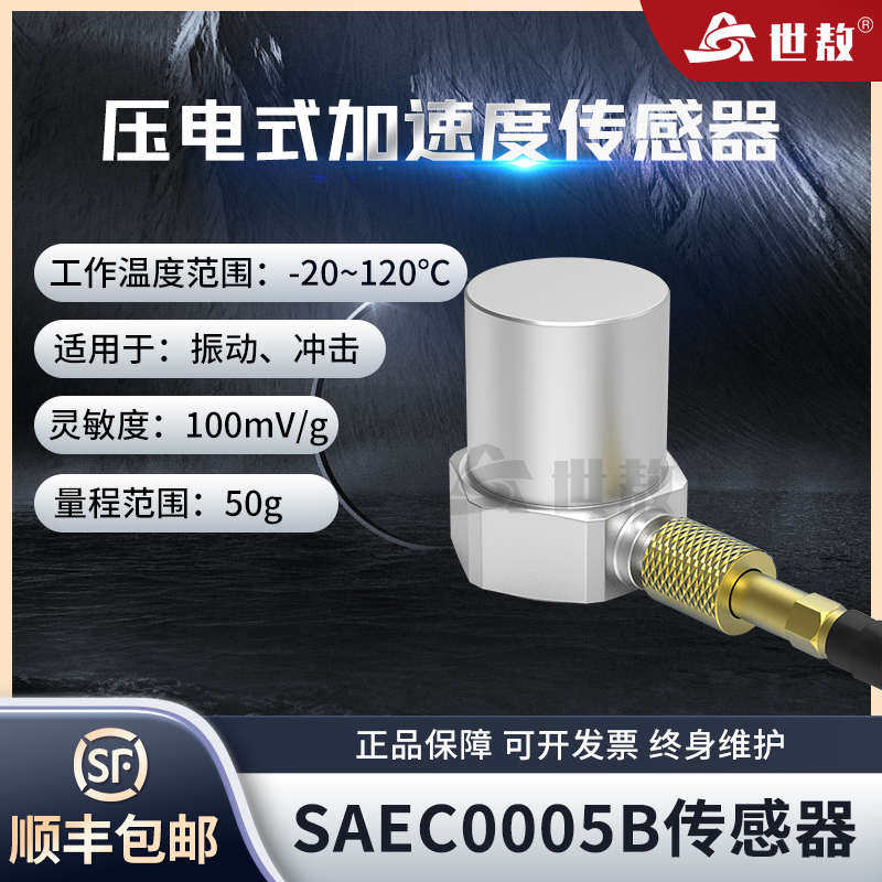 SAEC0005B压电式加速度传感器通用IEPE型振动冲击测量高灵敏度50g